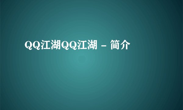 QQ江湖QQ江湖 - 简介