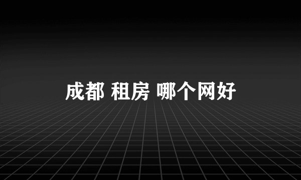 成都 租房 哪个网好