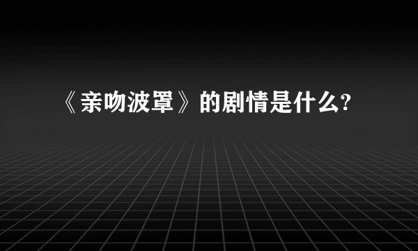 《亲吻波罩》的剧情是什么?