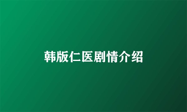 韩版仁医剧情介绍
