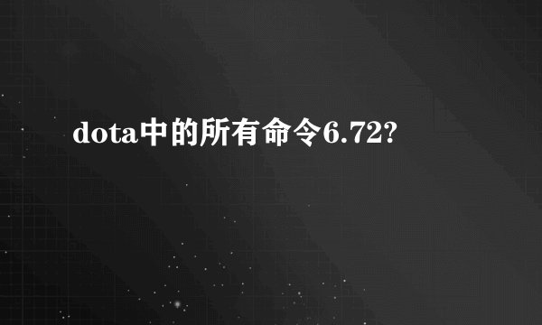 dota中的所有命令6.72?