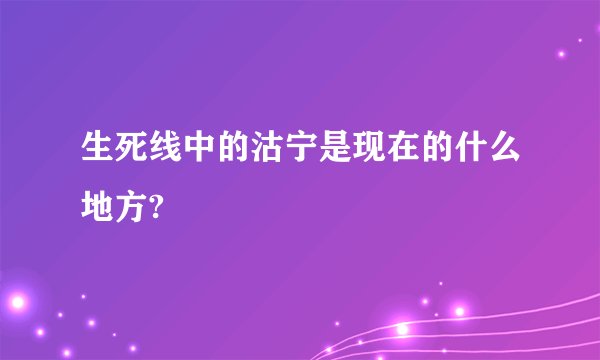 生死线中的沽宁是现在的什么地方?