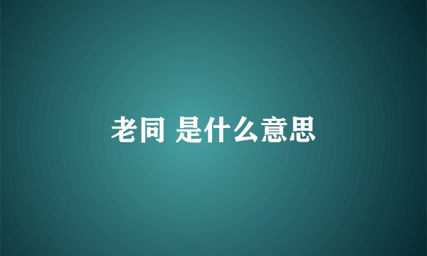 老同 是什么意思