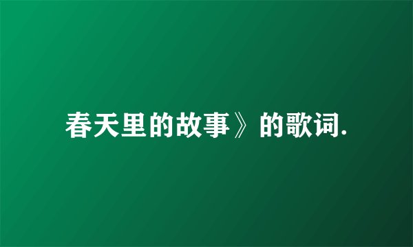 春天里的故事》的歌词.