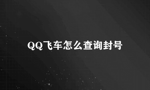 QQ飞车怎么查询封号