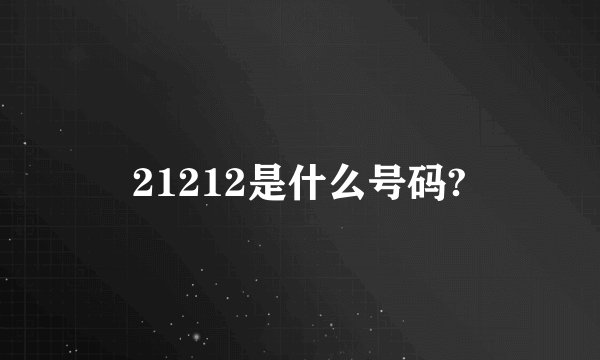 21212是什么号码?