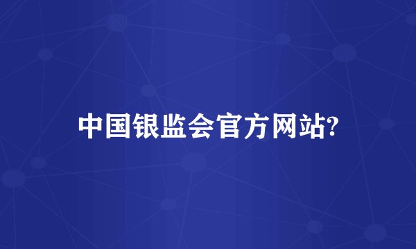 中国银监会官方网站?