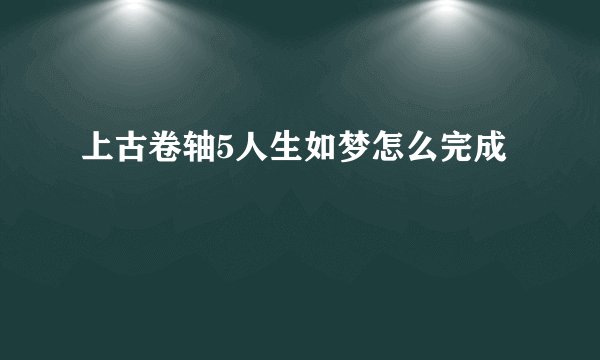 上古卷轴5人生如梦怎么完成