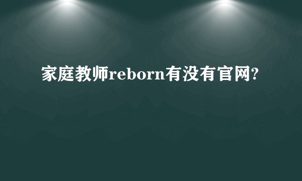 家庭教师reborn有没有官网?