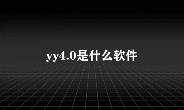 yy4.0是什么软件