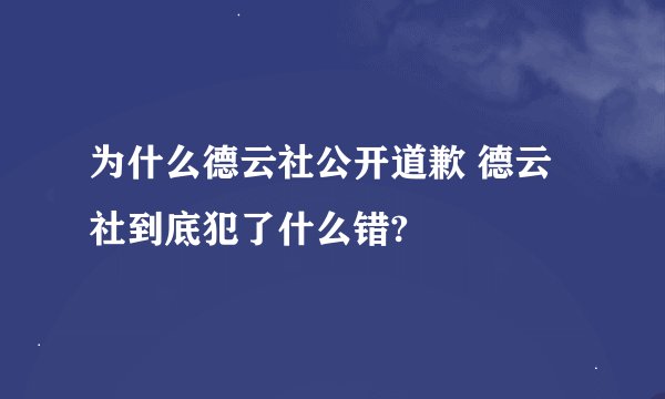 为什么德云社公开道歉 德云社到底犯了什么错?