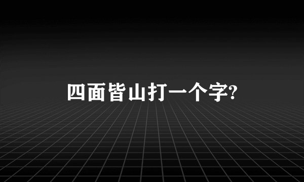四面皆山打一个字?