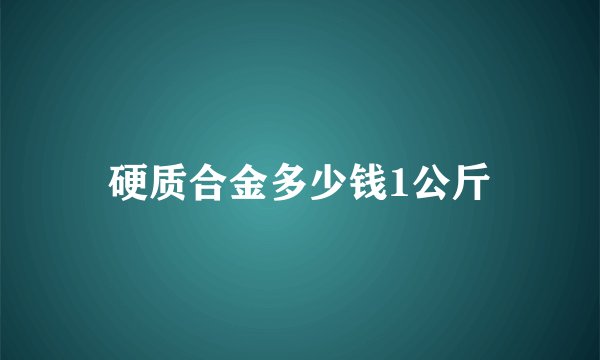 硬质合金多少钱1公斤