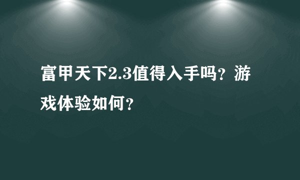 富甲天下2.3值得入手吗？游戏体验如何？