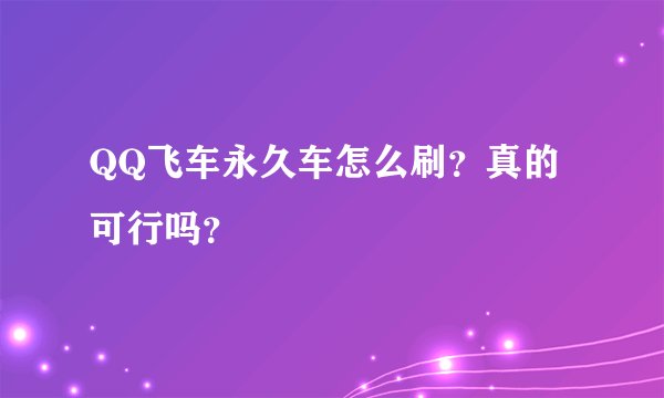 QQ飞车永久车怎么刷？真的可行吗？