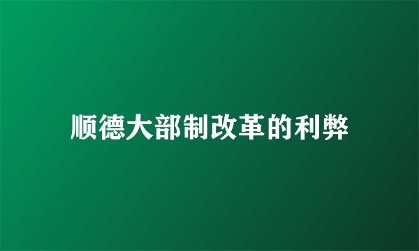 顺德大部制改革的利弊