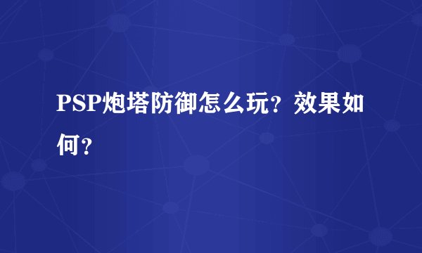 PSP炮塔防御怎么玩？效果如何？