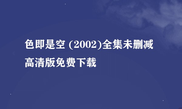 色即是空 (2002)全集未删减高清版免费下载
