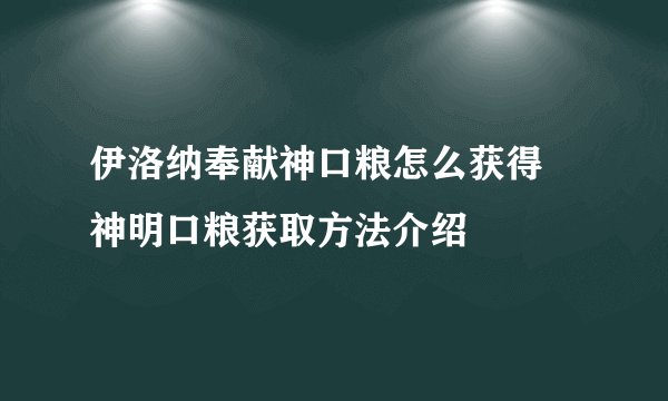 伊洛纳奉献神口粮怎么获得 神明口粮获取方法介绍