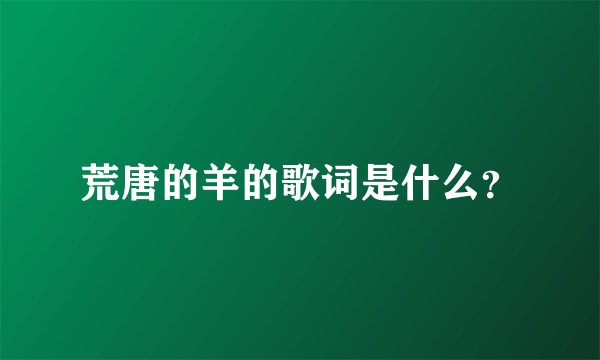 荒唐的羊的歌词是什么？