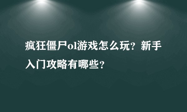 疯狂僵尸ol游戏怎么玩？新手入门攻略有哪些？