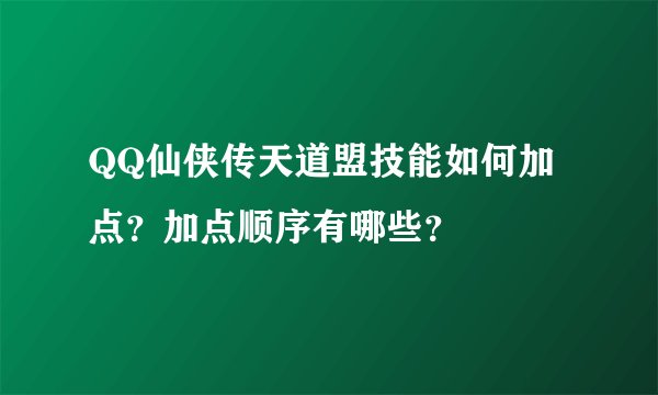 QQ仙侠传天道盟技能如何加点？加点顺序有哪些？