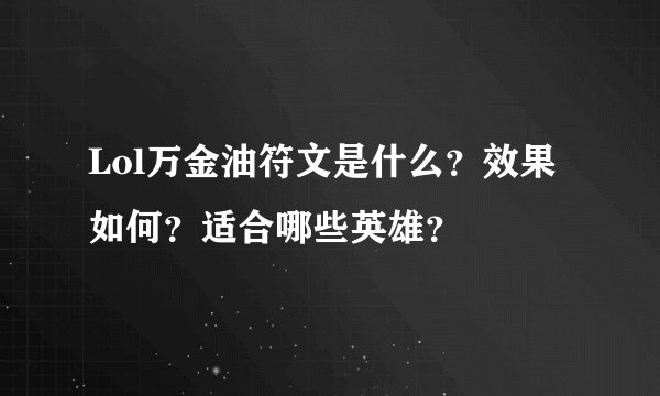Lol万金油符文是什么？效果如何？适合哪些英雄？