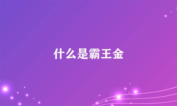 什么是霸王金