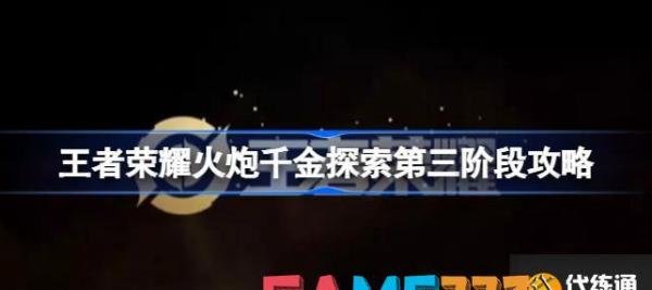 王者荣耀火炮千金探索第三阶段攻略 王者荣耀火炮千金探索第三关怎么过?