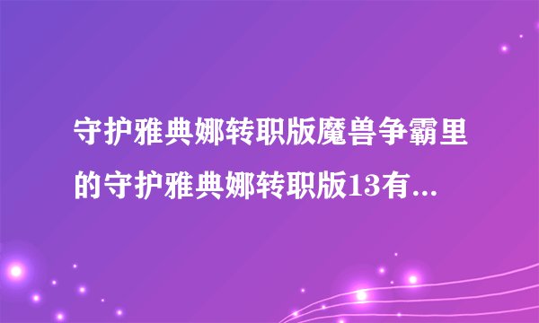 守护雅典娜转职版魔兽争霸里的守护雅典娜转职版13有多少波啊