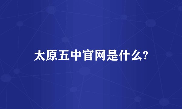 太原五中官网是什么?
