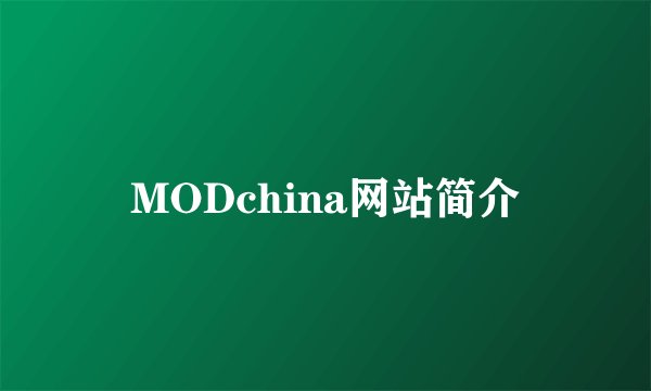 MODchina网站简介