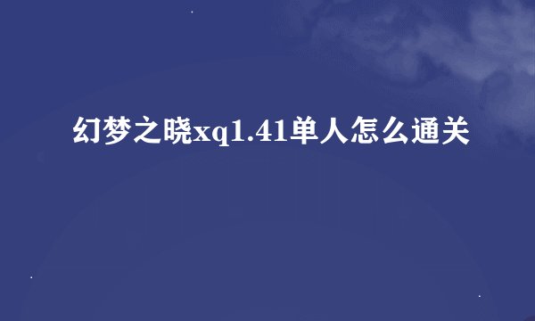 幻梦之晓xq1.41单人怎么通关