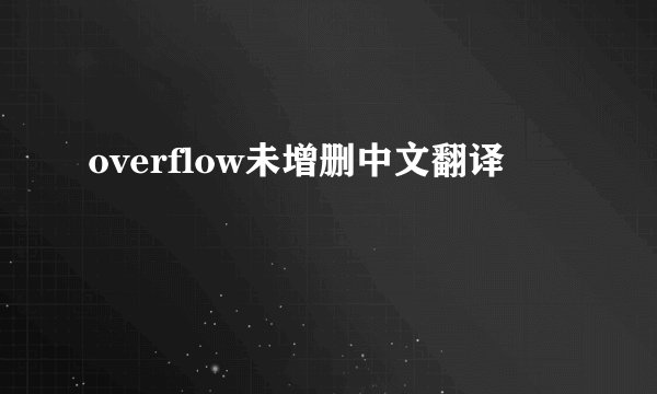 overflow未增删中文翻译