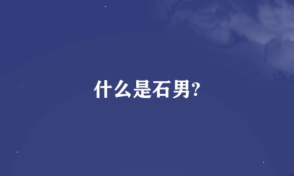 什么是石男?