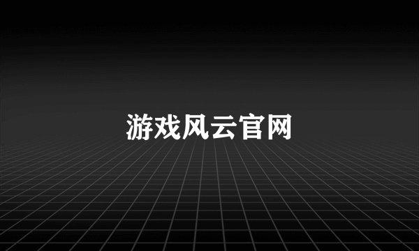 游戏风云官网