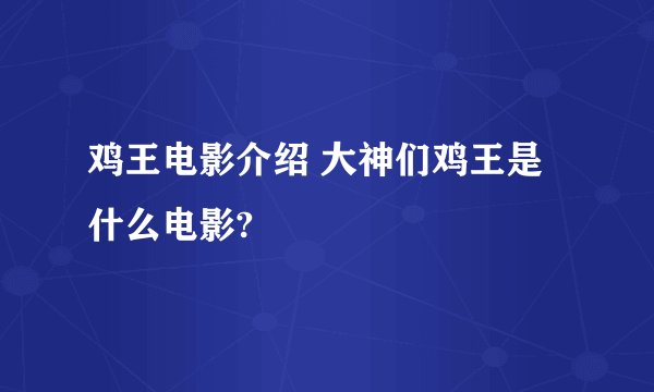鸡王电影介绍 大神们鸡王是什么电影?