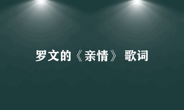 罗文的《亲情》 歌词