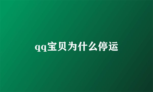 qq宝贝为什么停运