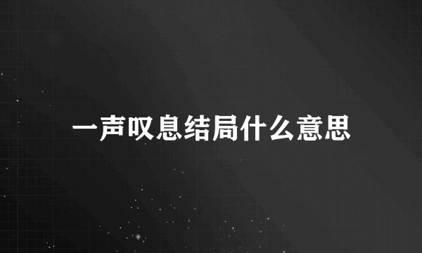 一声叹息结局什么意思
