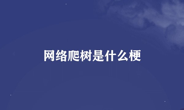 网络爬树是什么梗