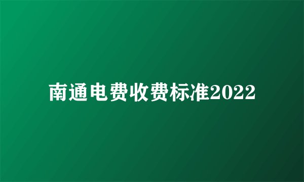 南通电费收费标准2022