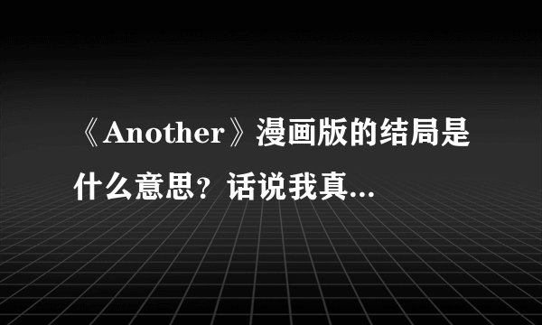 《Another》漫画版的结局是什么意思？话说我真的没看懂……