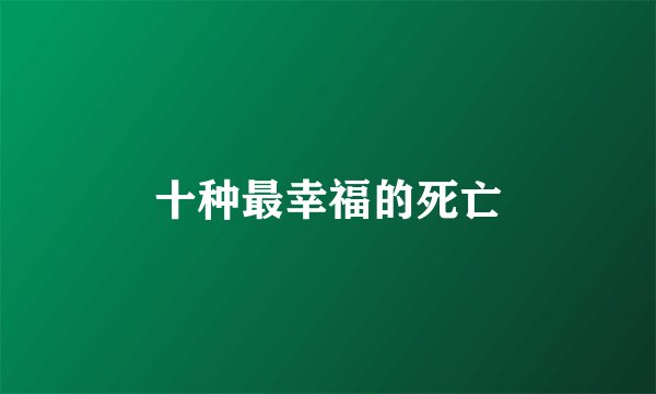 十种最幸福的死亡
