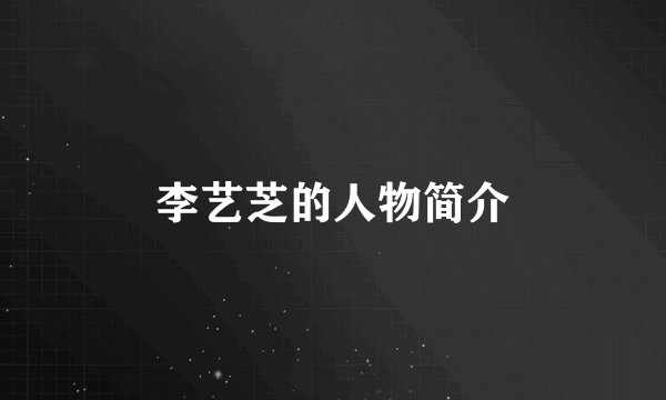 李艺芝的人物简介