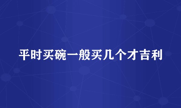 平时买碗一般买几个才吉利