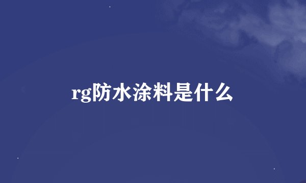 rg防水涂料是什么