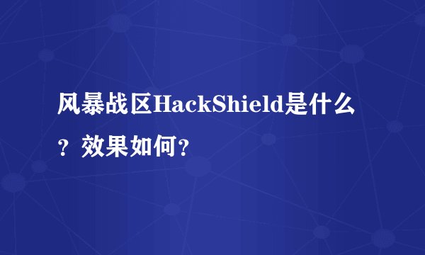 风暴战区HackShield是什么？效果如何？