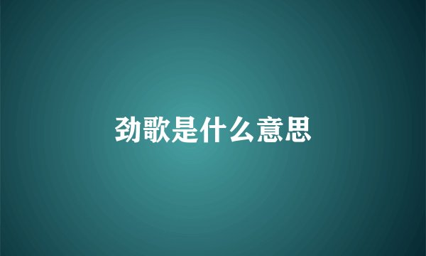 劲歌是什么意思