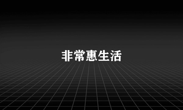 非常惠生活